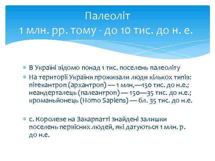 Палеоліт 1 млн. рр. тому - до 10 тис. до н. е. В Україні