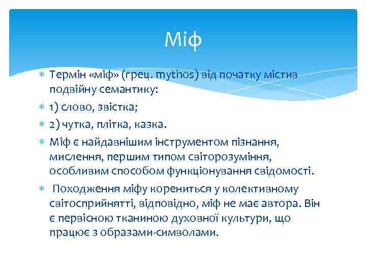 Міф Термін «міф» (грец. mythos) від початку містив подвійну семантику: 1) слово, звістка; 2)