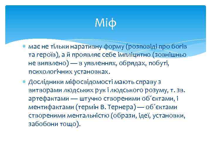 Міф має не тільки наративну форму (розповіді про богів та героїв), а й проявляє