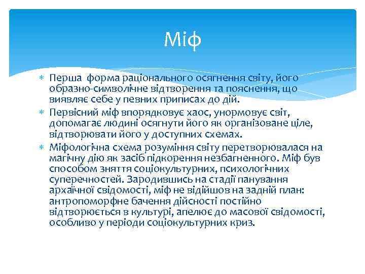 Міф Перша форма раціонального осягнення світу, його образно-символічне відтворення та пояснення, що виявляє себе