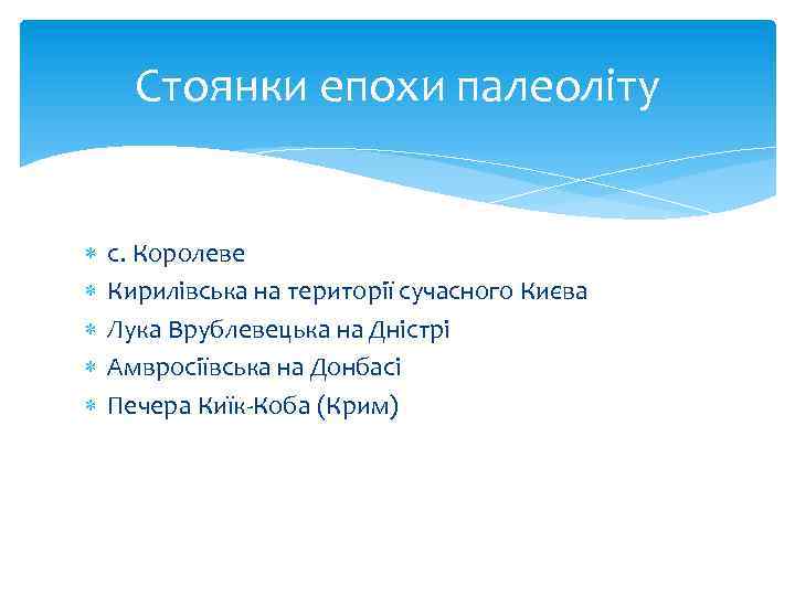 Стоянки епохи палеоліту с. Королеве Кирилівська на території сучасного Києва Лука Врублевецька на Дністрі