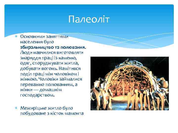 Палеоліт Основними заняттями населення було збиральництво та полювання. Люди навчилися виготовляти знаряддя праці із