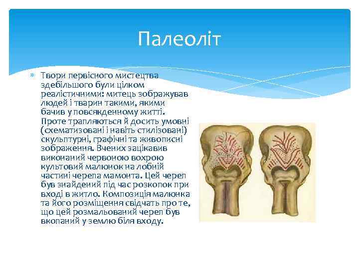 Палеоліт Твори первісного мистецтва здебільшого були цілком реалістичними: митець зображував людей і тварин такими,