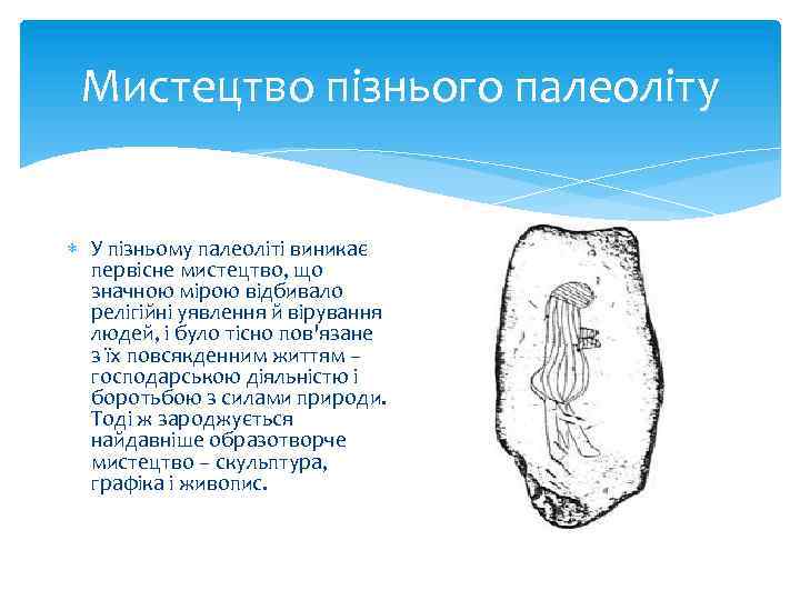 Мистецтво пізнього палеоліту У пізньому палеоліті виникає первісне мистецтво, що значною мірою відбивало релігійні