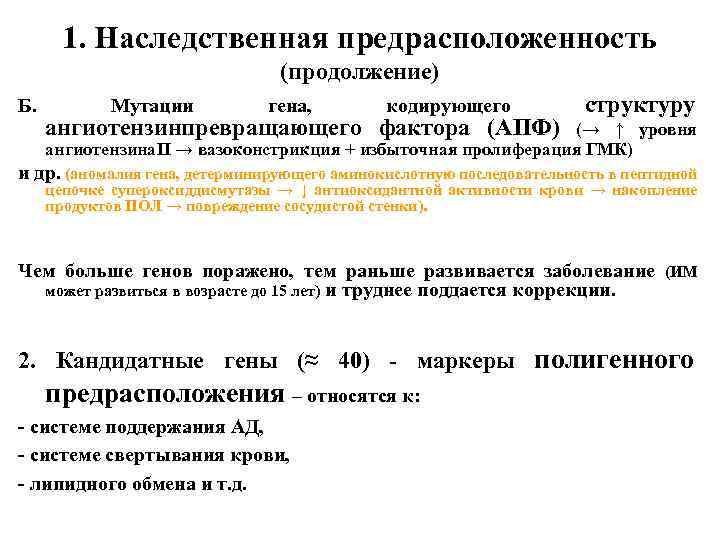 1. Наследственная предрасположенность (продолжение) Б. Мутации гена, кодирующего ангиотензинпревращающего фактора (АПФ) структуру (→ ↑
