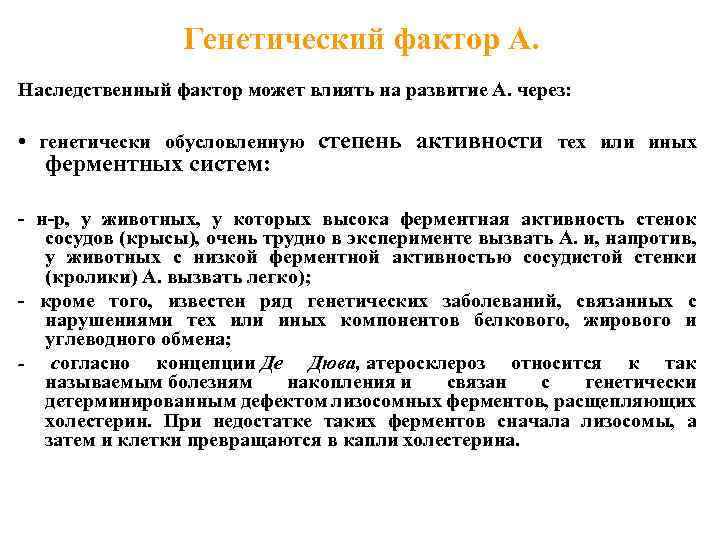 Генетический фактор А. Наследственный фактор может влиять на развитие А. через: • генетически обусловленную