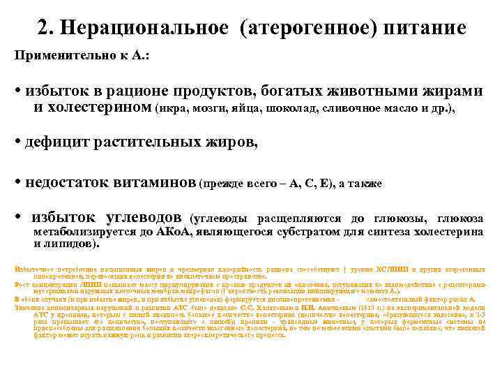 2. Нерациональное (атерогенное) питание Применительно к А. : • избыток в рационе продуктов, богатых