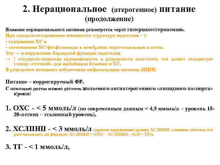 2. Нерациональное (атерогенное) питание (продолжение) Влияние нерационального питания реализуется через гиперхолестеринемию. При гиперхолестеринемии изменяется