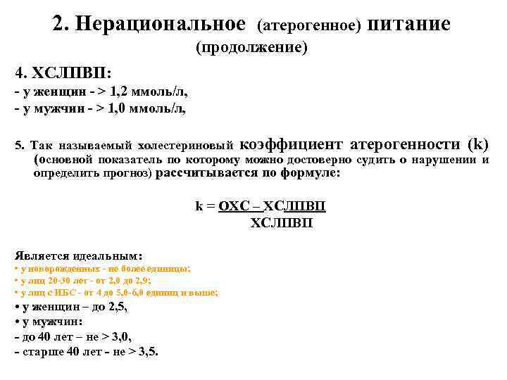 2. Нерациональное (атерогенное) питание (продолжение) 4. ХСЛПВП: - у женщин - > 1, 2