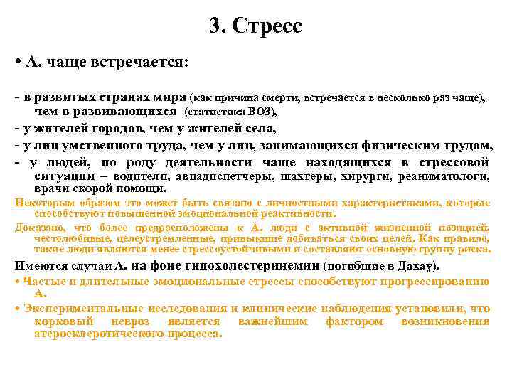 3. Стресс • А. чаще встречается: - в развитых странах мира (как причина смерти,