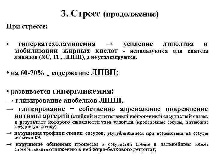  3. Стресс (продолжение) При стрессе: • гиперкатехоламинемия → усиление липолиза и мобилизации жирных