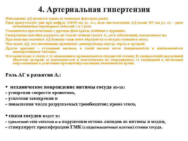 4. Артериальная гипертензия Повышение АД является одним из основных факторов риска. Риск присутствует уже