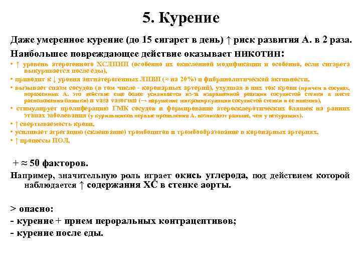 5. Курение Даже умеренное курение (до 15 сигарет в день) ↑ риск развития А.