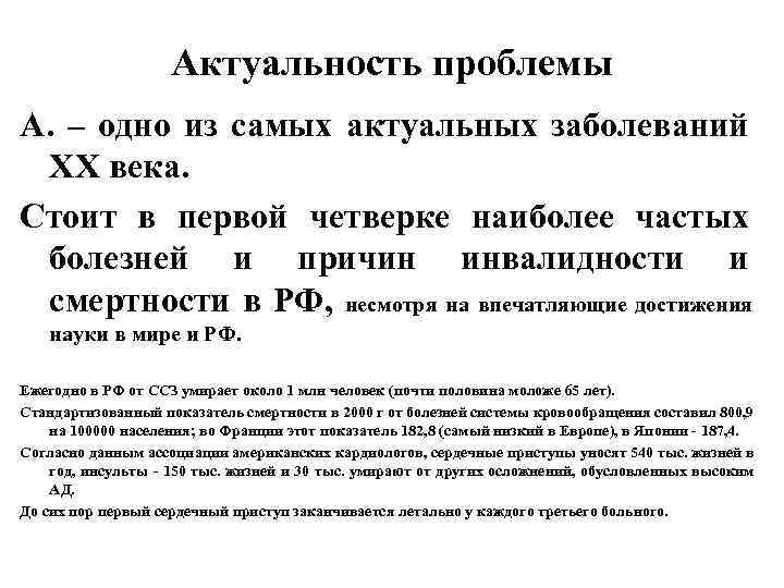 Актуальность проблемы А. – одно из самых актуальных заболеваний ХХ века. Стоит в первой