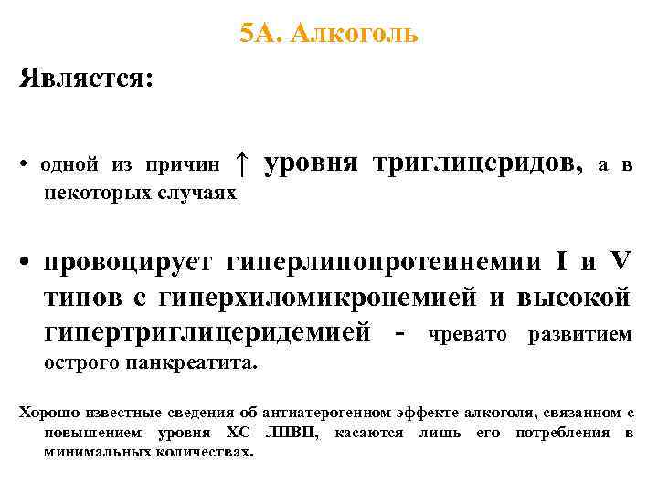 5 А. Алкоголь Является: • одной из причин ↑ некоторых случаях уровня триглицеридов, а