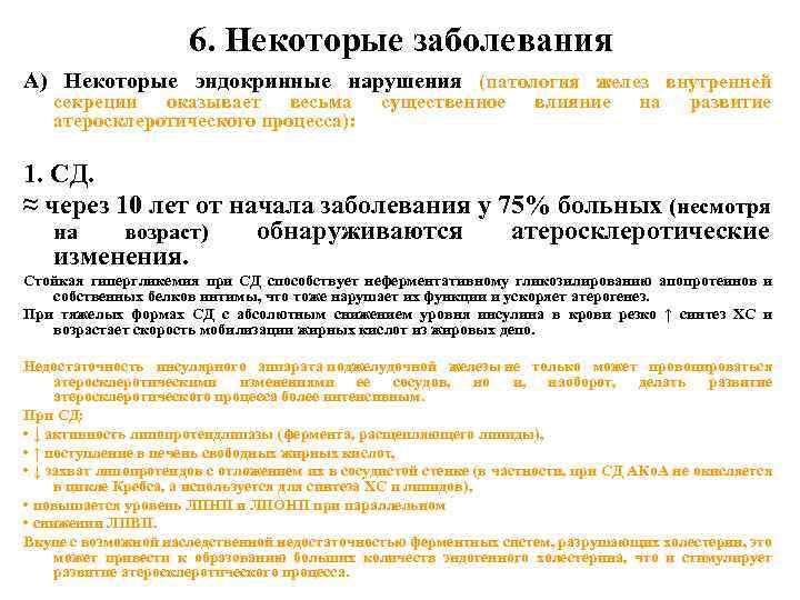 6. Некоторые заболевания А) Некоторые эндокринные нарушения (патология желез внутренней секреции оказывает весьма атеросклеротического
