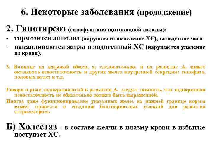 6. Некоторые заболевания (продолжение) 2. Гипотиреоз (гипофункция щитовидной железы): - тормозится липолиз (нарушается окисление