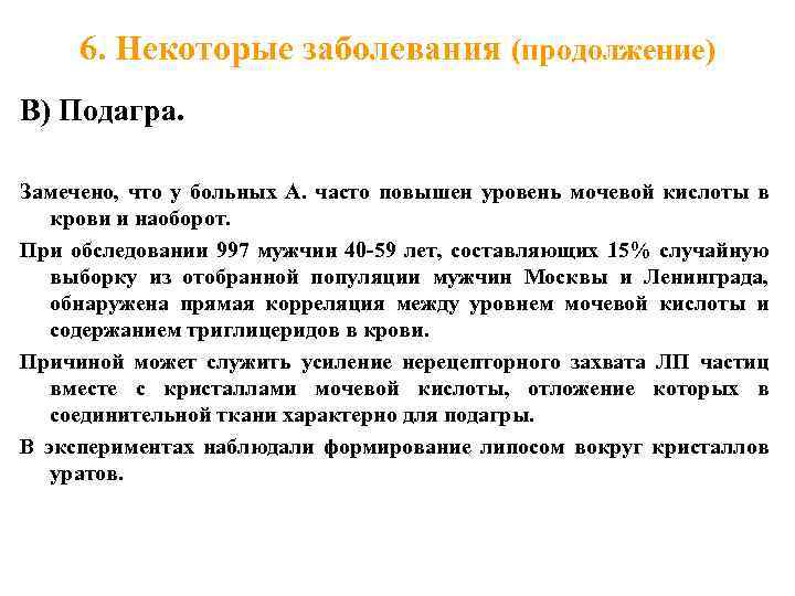 6. Некоторые заболевания (продолжение) В) Подагра. Замечено, что у больных А. часто повышен уровень