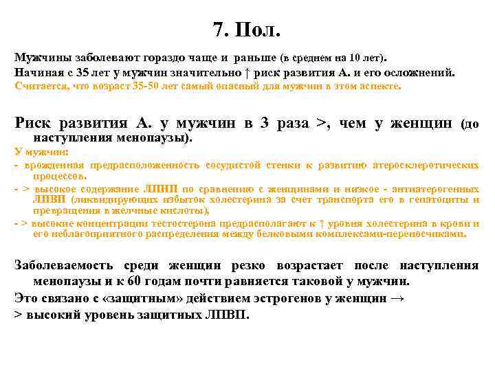 7. Пол. Мужчины заболевают гораздо чаще и раньше (в среднем на 10 лет). Начиная