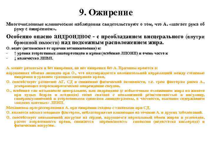 9. Ожирение Многочисленные клинические наблюдения свидетельствуют о том, что А. «шагает рука об руку