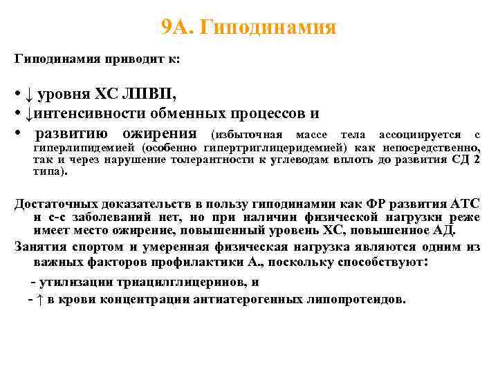 9 А. Гиподинамия приводит к: • ↓ уровня ХС ЛПВП, • ↓интенсивности обменных процессов