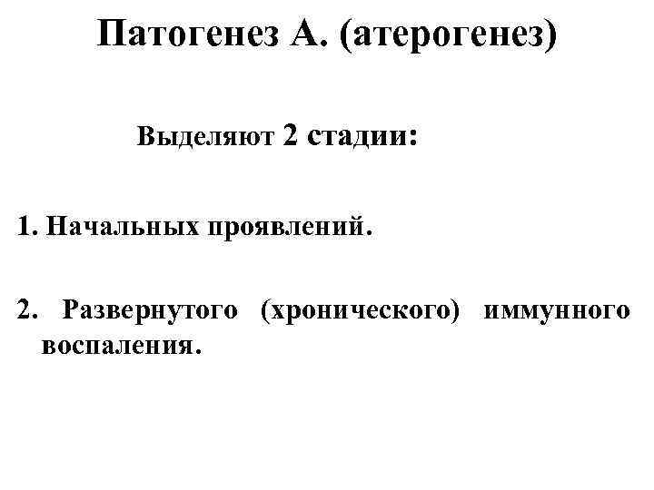 Патогенез А. (атерогенез) Выделяют 2 стадии: 1. Начальных проявлений. 2. Развернутого (хронического) иммунного воспаления.