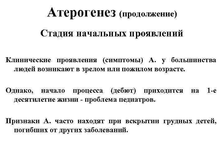 Атерогенез (продолжение) Стадия начальных проявлений Клинические проявления (симптомы) А. у большинства людей возникают в