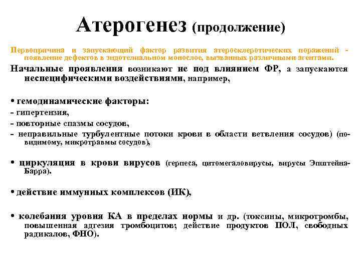 Атерогенез (продолжение) Первопричина и запускающий фактор развития атеросклеротических поражений - появление дефектов в эндотелиальном