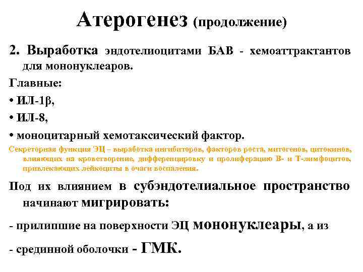 Атерогенез (продолжение) 2. Выработка эндотелиоцитами БАВ - хемоаттрактантов для мононуклеаров. Главные: • ИЛ-1β, •