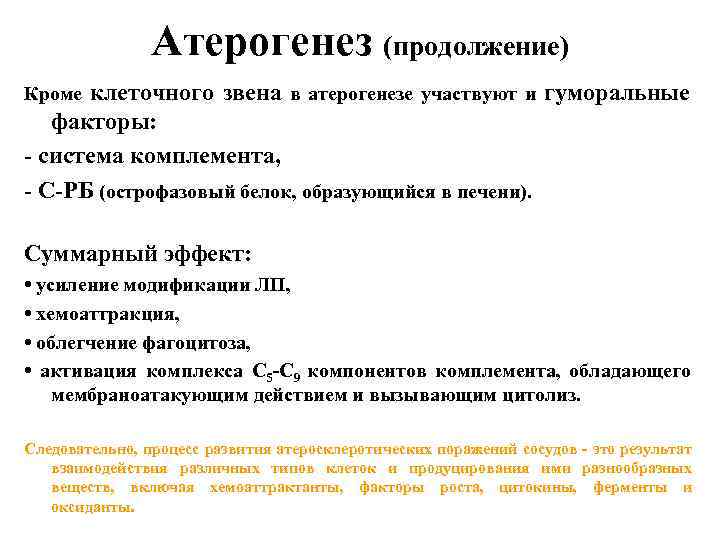 Атерогенез (продолжение) Кроме клеточного звена в атерогенезе участвуют и гуморальные факторы: - система комплемента,