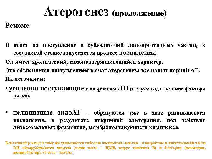 Атерогенез (продолжение) Резюме В ответ на поступление в субэндотелий липопротеидных частиц, в сосудистой стенке