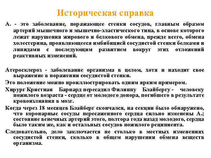 Историческая справка А. - это заболевание, поражающее стенки сосудов, главным образом артерий мышечного и