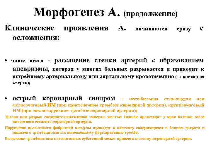 Морфогенез А. (продолжение) Клинические проявления А. осложнения: начинаются сразу с • чаще всего -
