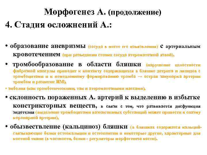 Морфогенез А. (продолжение) 4. Стадия осложнений А. : • образование аневризмы (сосуда в месте