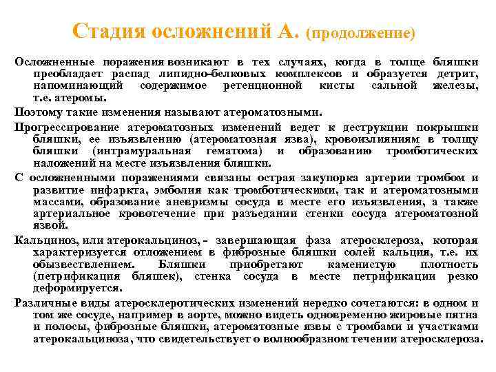 Стадия осложнений А. (продолжение) Осложненные поражения возникают в тех случаях, когда в толще бляшки