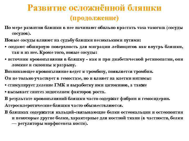 Развитие осложнённой бляшки (продолжение) По мере развития бляшки в нее начинают обильно врастать vasa