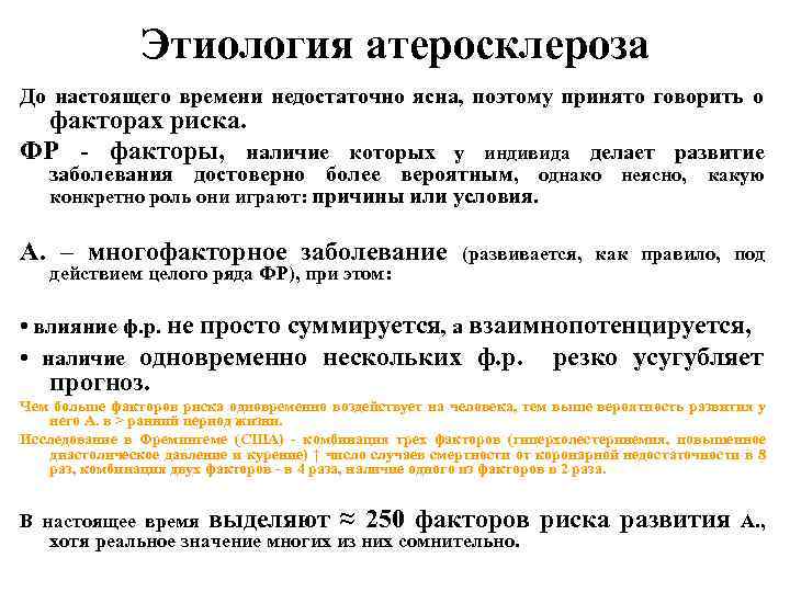 Этиология атеросклероза До настоящего времени недостаточно ясна, поэтому принято говорить о факторах риска. ФР