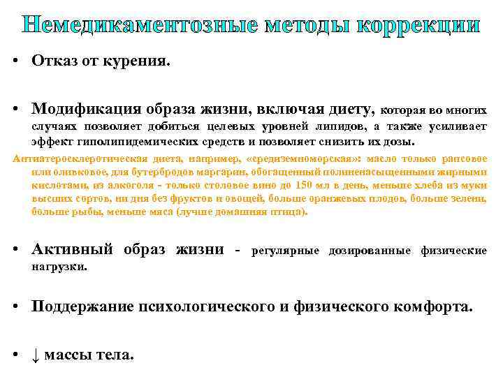 Немедикаментозные методы коррекции • Отказ от курения. • Модификация образа жизни, включая диету, которая