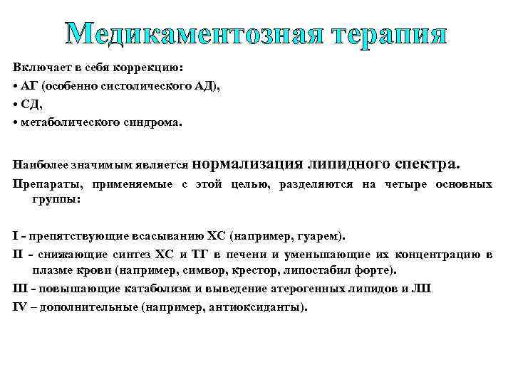 Медикаментозная терапия Включает в себя коррекцию: • АГ (особенно систолического АД), • СД, •
