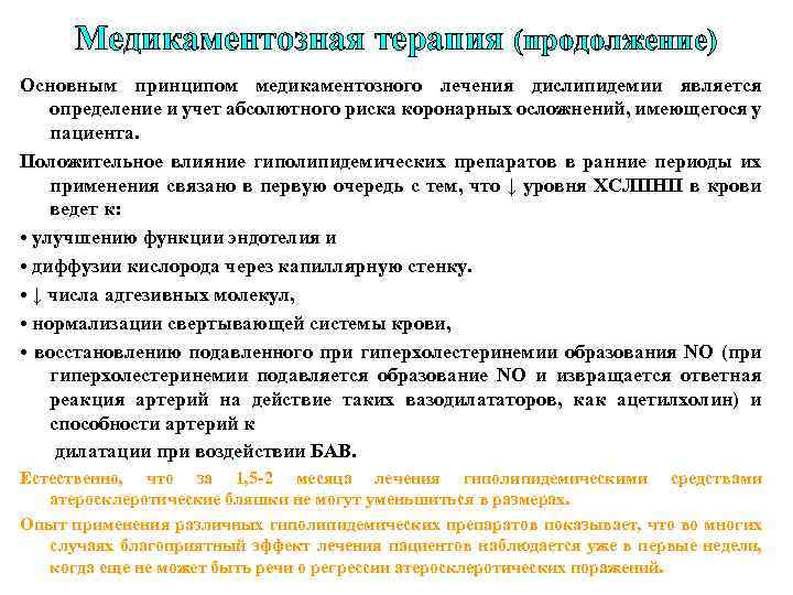 Медикаментозная терапия (продолжение) Основным принципом медикаментозного лечения дислипидемии является определение и учет абсолютного риска