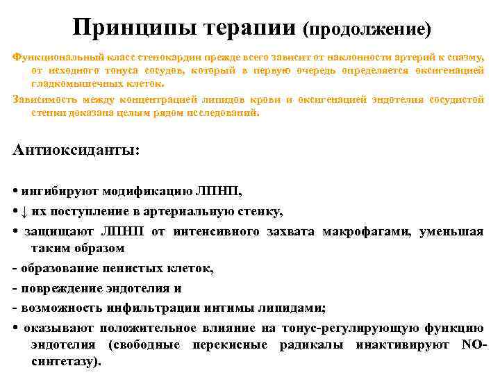 Принципы терапии (продолжение) Функциональный класс стенокардии прежде всего зависит от наклонности артерий к спазму,