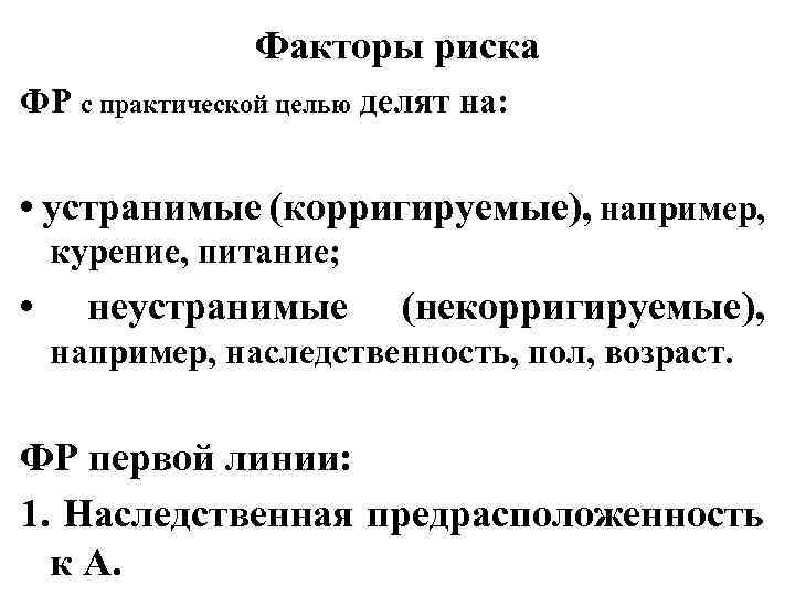 Факторы риска ФР с практической целью делят на: • устранимые (корригируемые), например, курение, питание;