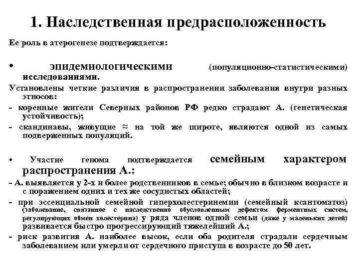 1. Наследственная предрасположенность Ее роль в атерогенезе подтверждается: • эпидемиологическими исследованиями. (популяционно-статистическими) Установлены четкие