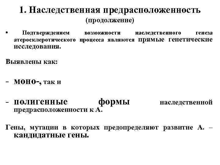 1. Наследственная предрасположенность (продолжение) • Подтверждением возможности наследственного генеза атеросклеротического процесса являются прямые генетические