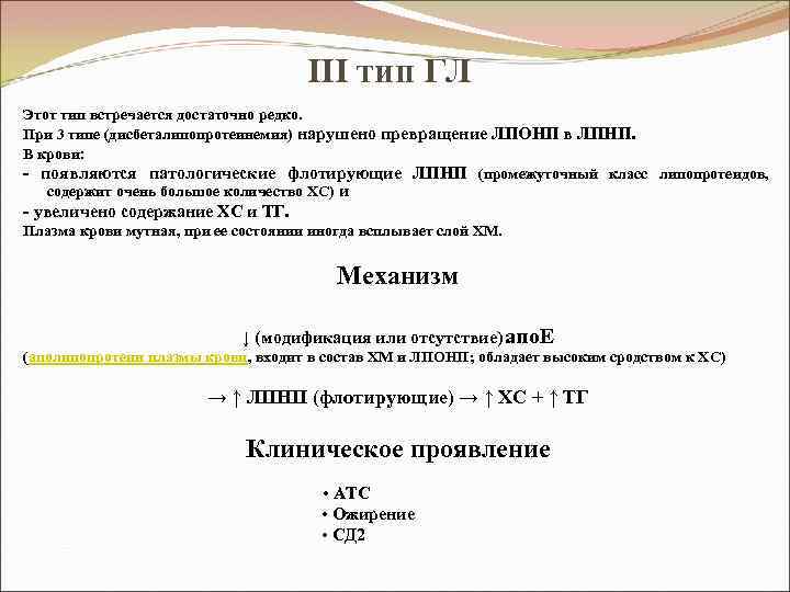 III тип ГЛ Этот тип встречается достаточно редко. При 3 типе (дисбеталипопротеинемия) нарушено превращение