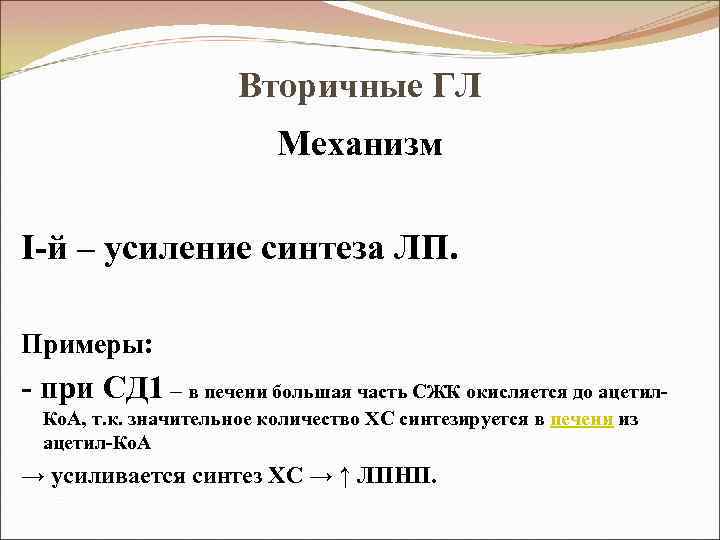 Вторичные ГЛ Механизм I-й – усиление синтеза ЛП. Примеры: - при СД 1 –