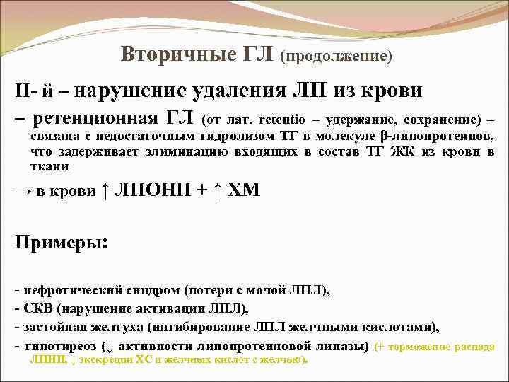 Вторичные ГЛ (продолжение) II- й – нарушение удаления ЛП из крови – ретенционная ГЛ