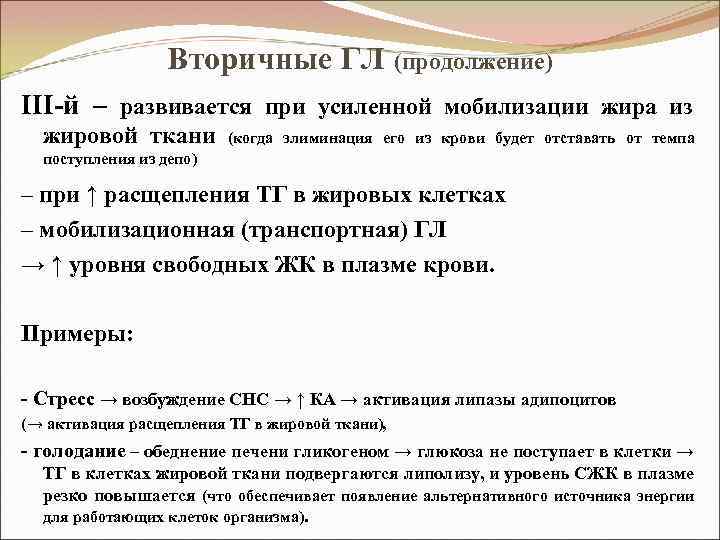 Вторичные ГЛ (продолжение) III-й – развивается при усиленной мобилизации жира из жировой ткани (когда