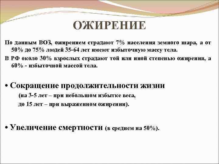 ОЖИРЕНИЕ По данным ВОЗ, ожирением страдают 7% населения земного шара, а от 50% до