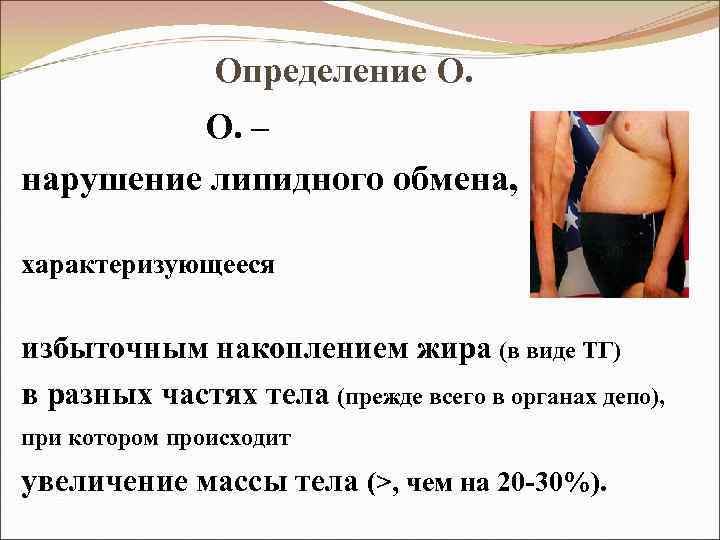 Определение О. О. – нарушение липидного обмена, характеризующееся избыточным накоплением жира (в виде ТГ)